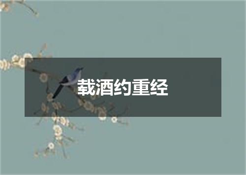 载酒约重经