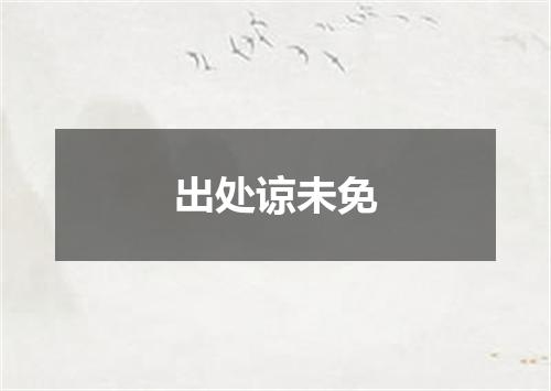 出处谅未免