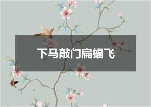 下马敲门扁蝠飞
