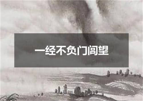 一经不负门闾望