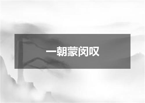 一朝蒙闵叹