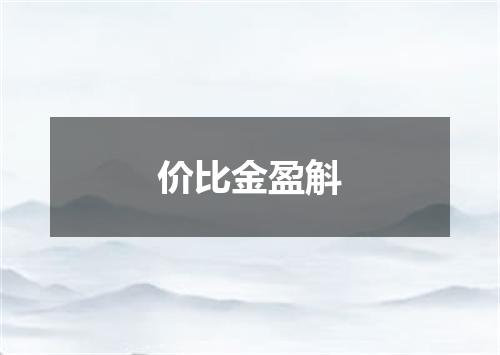 价比金盈斛