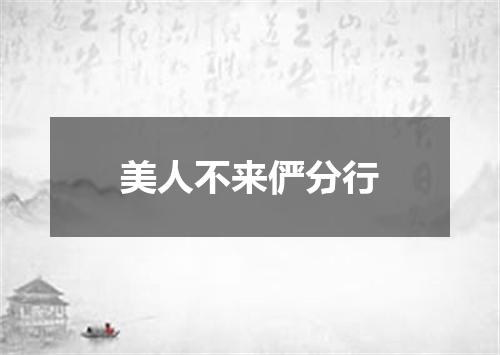 美人不来俨分行