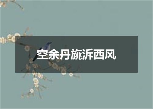 空余丹旐泝西风