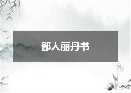 鄙人丽丹书