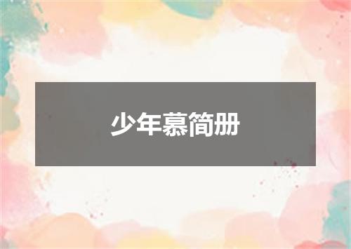少年慕简册