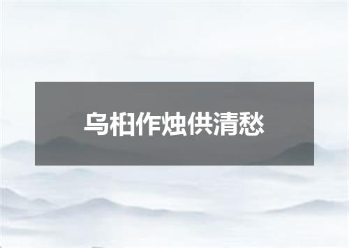 乌桕作烛供清愁