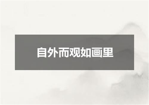 自外而观如画里