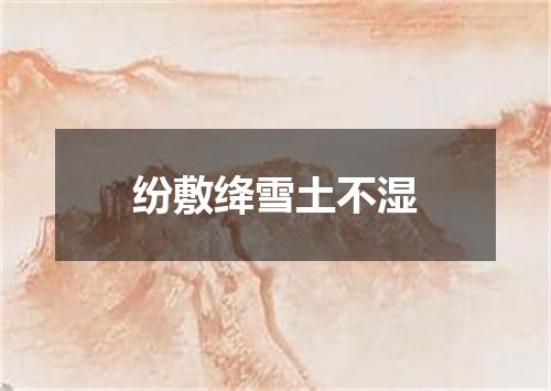 纷敷绛雪土不湿