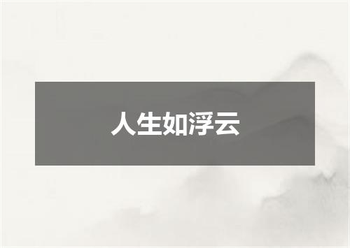 人生如浮云