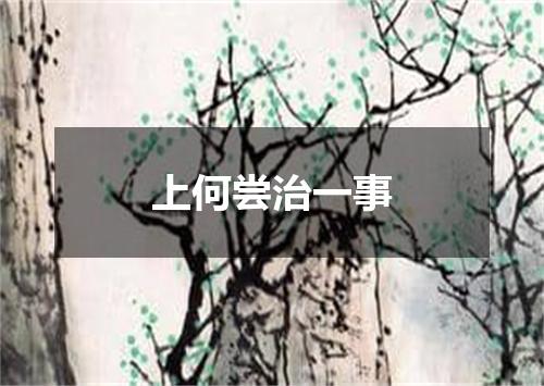 上何尝治一事