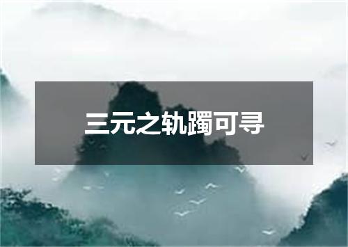 三元之轨躅可寻