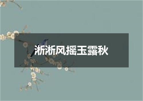 淅淅风摇玉露秋
