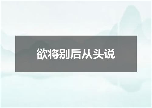 欲将别后从头说