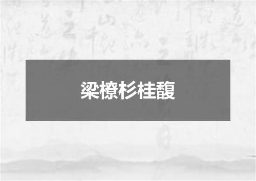 梁橑杉桂馥
