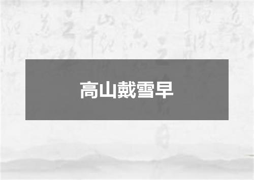 高山戴雪早