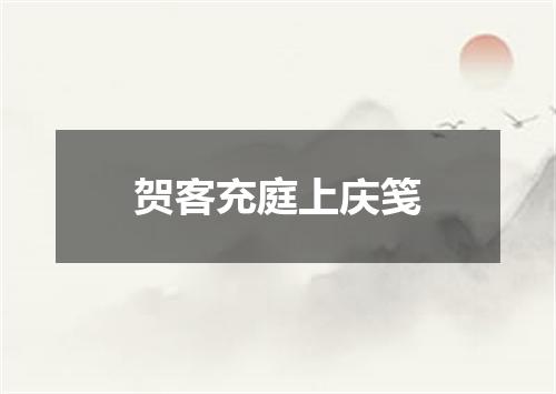 贺客充庭上庆笺