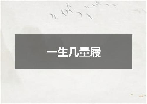 一生几量屐
