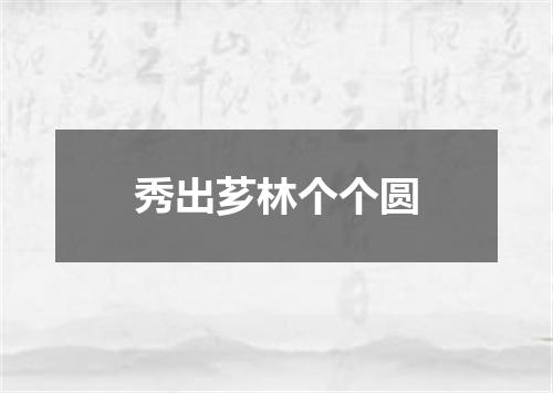 秀出芗林个个圆