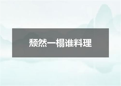 颓然一榻谁料理