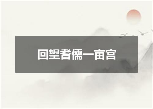 回望耆儒一亩宫