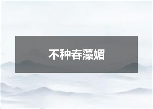 不种春藻媚