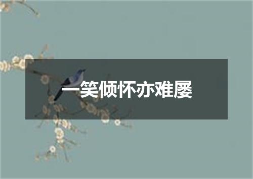 一笑倾怀亦难屡