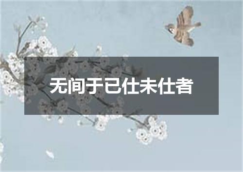 无间于已仕未仕者
