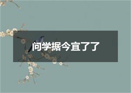 问学据今宜了了