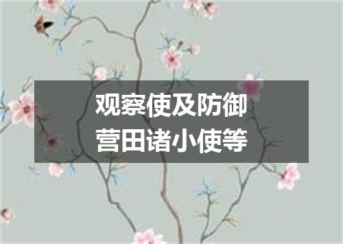 观察使及防御营田诸小使等