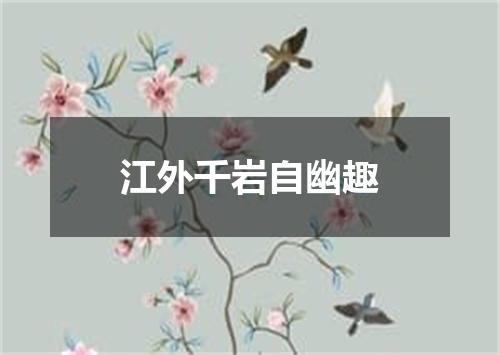 江外千岩自幽趣