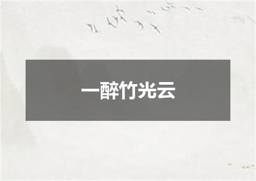 一醉竹光云