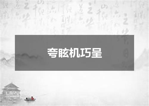 夸眩机巧呈