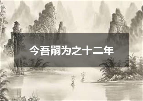 今吾嗣为之十二年