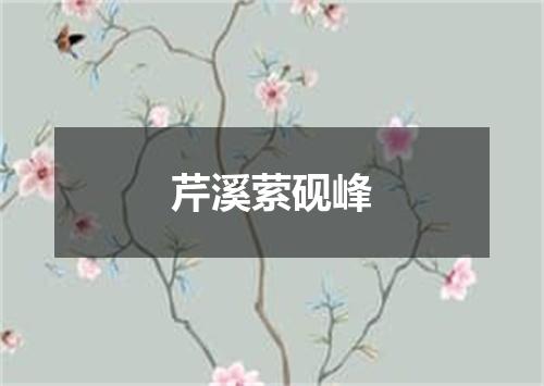 芹溪萦砚峰