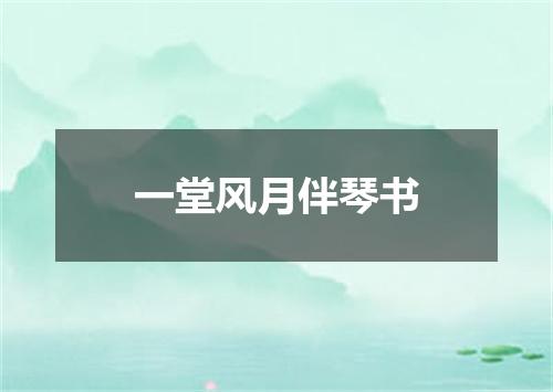 一堂风月伴琴书