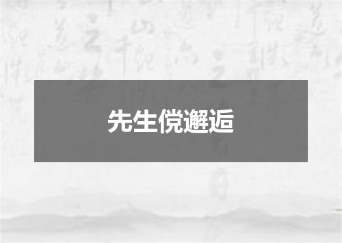 先生傥邂逅