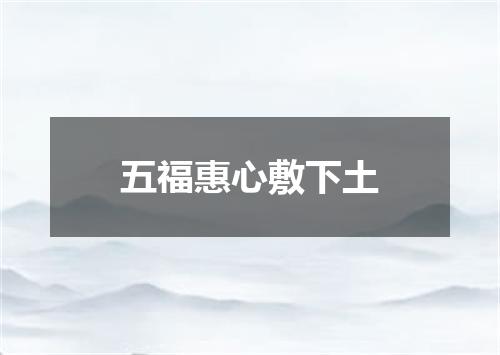 五福惠心敷下土