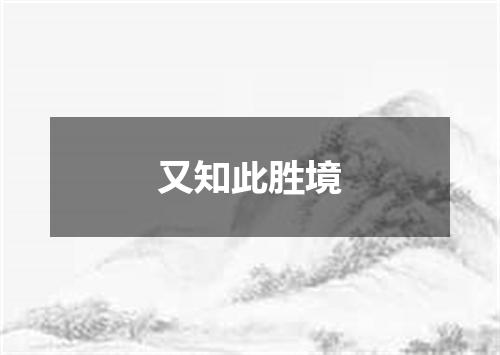 又知此胜境