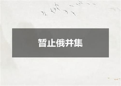 暂止俄并集