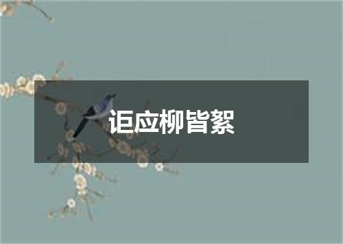 讵应柳皆絮