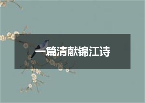 一篇清献锦江诗