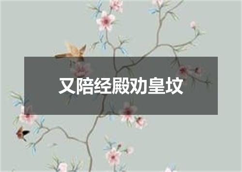 又陪经殿劝皇坟