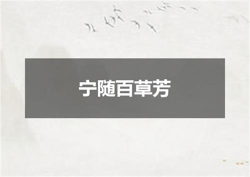 宁随百草芳