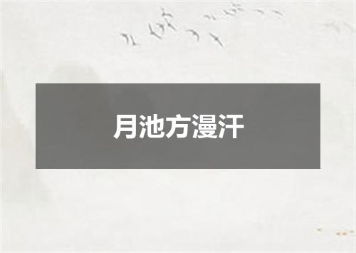 月池方漫汗