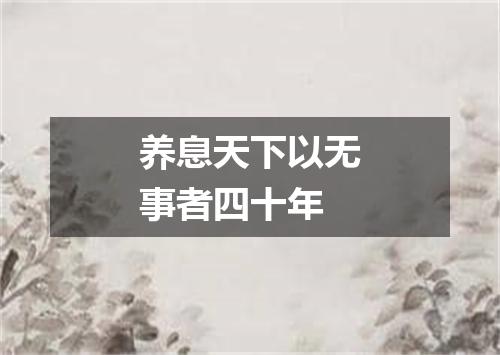 养息天下以无事者四十年