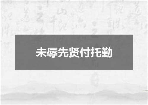 未辱先贤付托勤