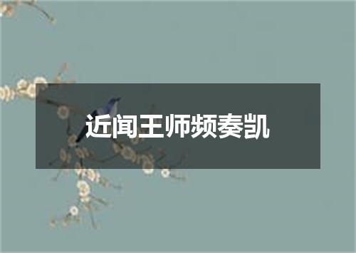近闻王师频奏凯