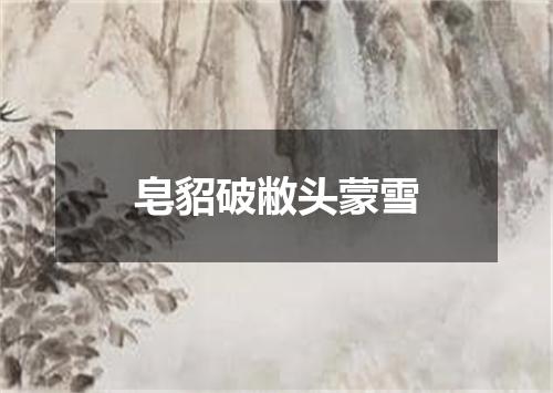 皂貂破敝头蒙雪