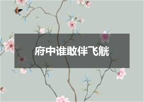 府中谁敢伴飞觥